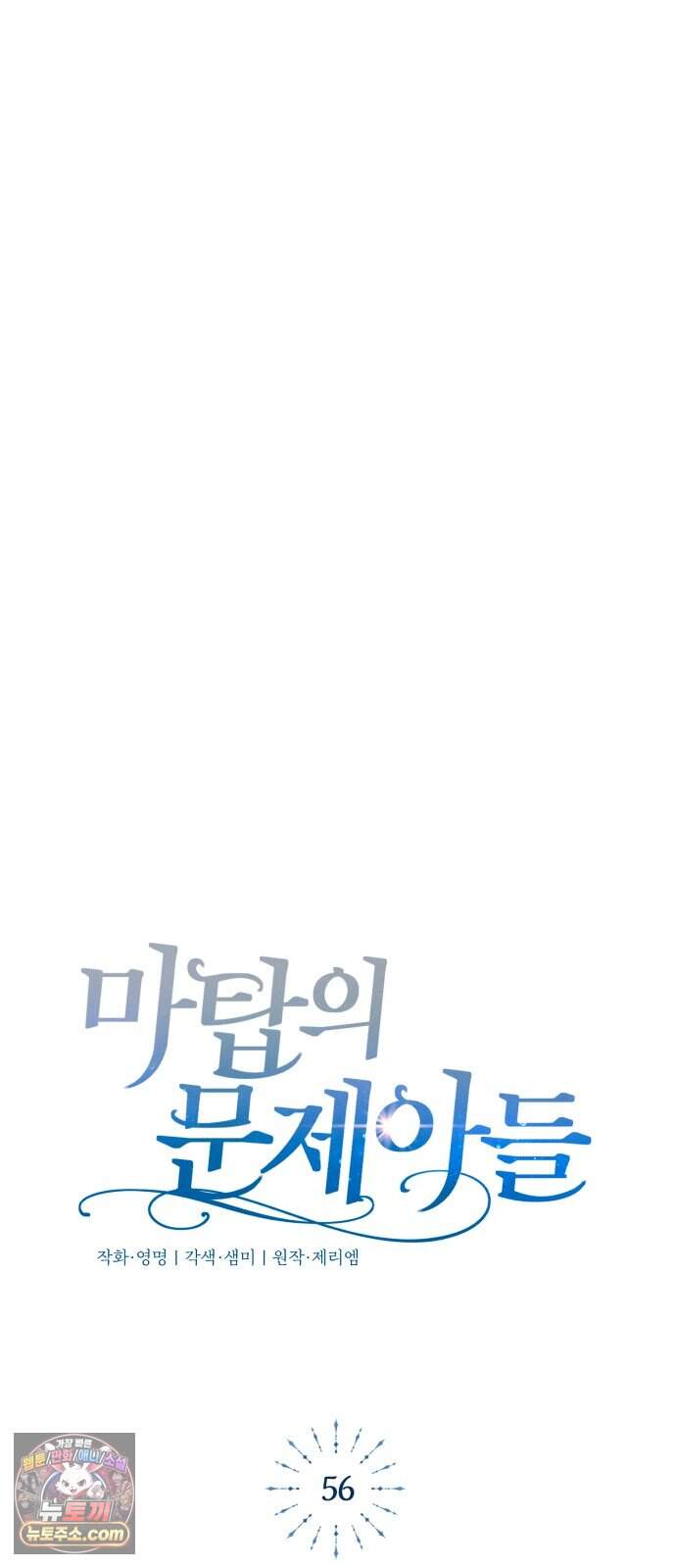 마탑의 문제아들 56화: 무조건 살아야 해 17