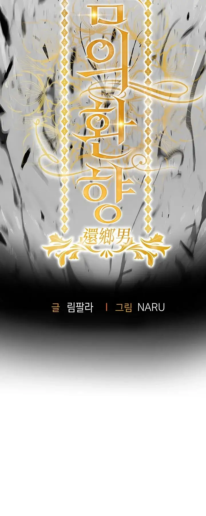금의환향 69화 10