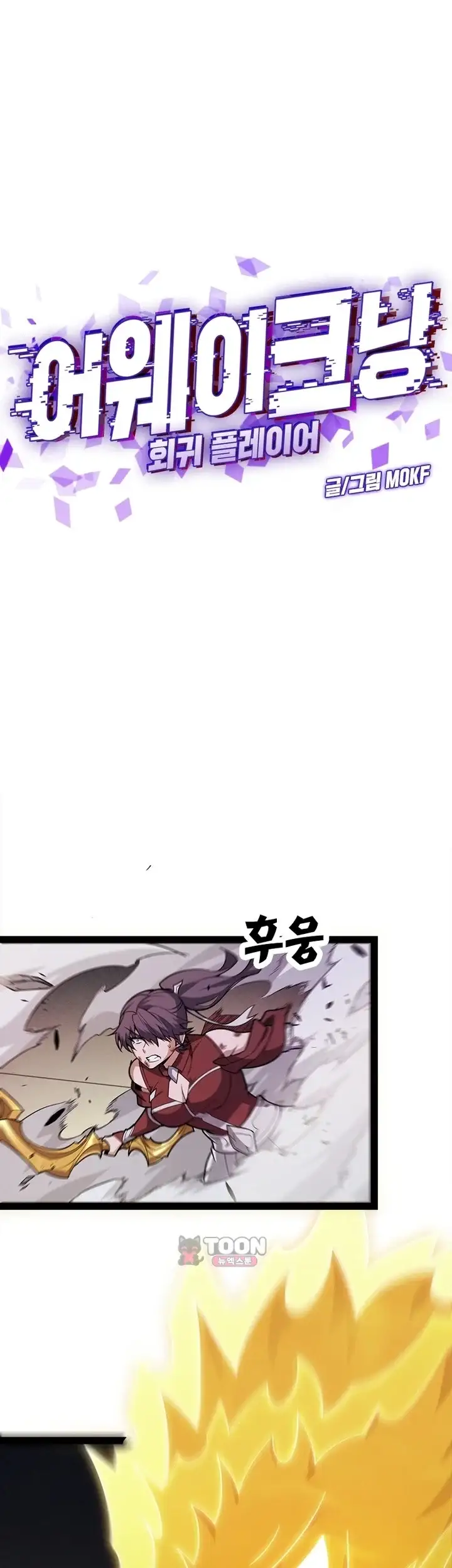 어웨이크닝: 회귀 플레이어 288화 1