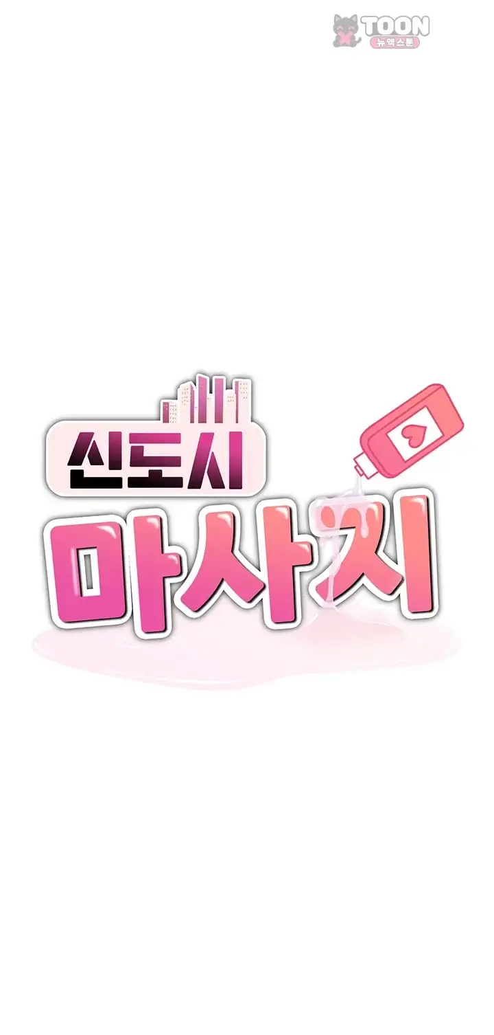 신도시 마사지 25화 1