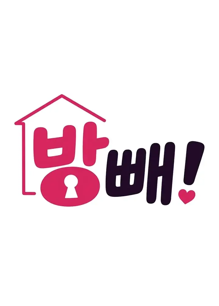 방 빼! 9화 6