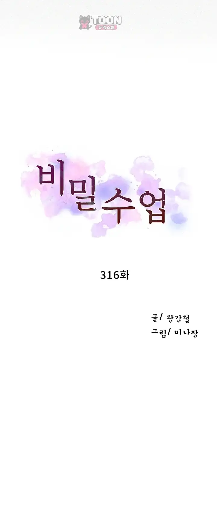 비밀수업 316화 6