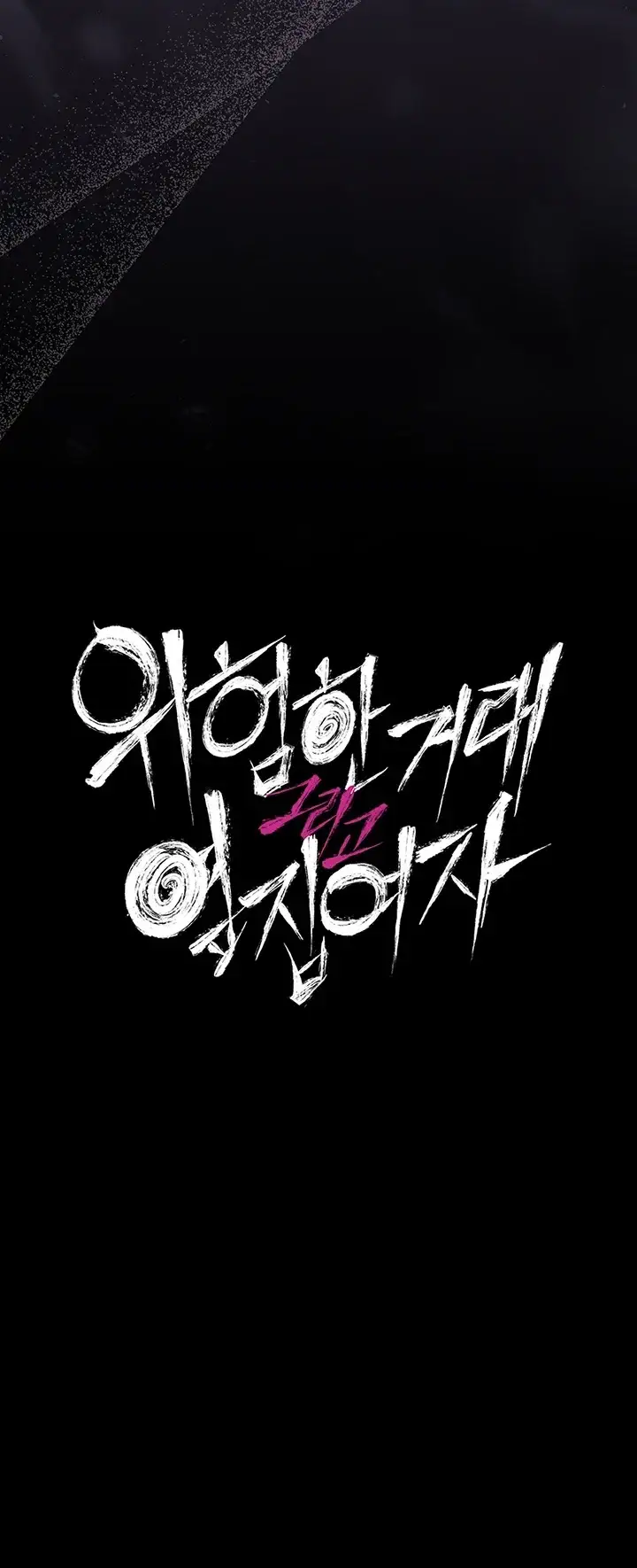 위험한 거래 그리고 옆집 여자 62화 6