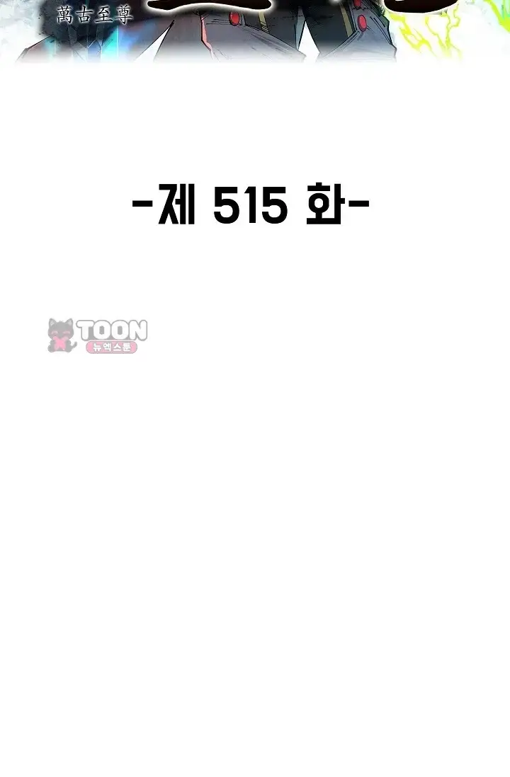 만고지존 515화 2