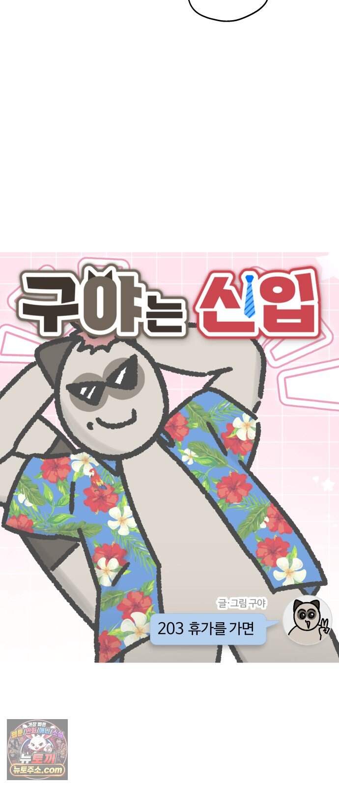 구야는 신입 203화 휴가를 가면 3