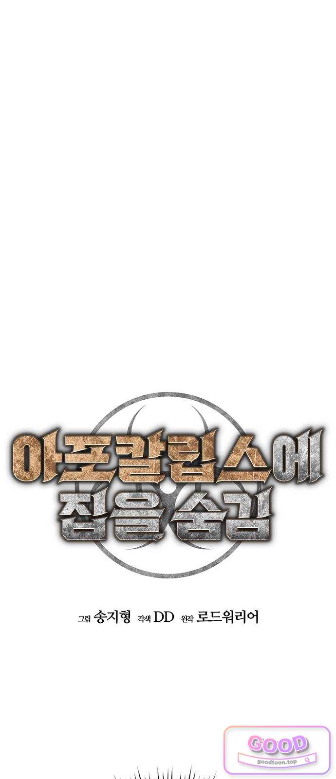 아포칼립스에 집을 숨김 116화 6