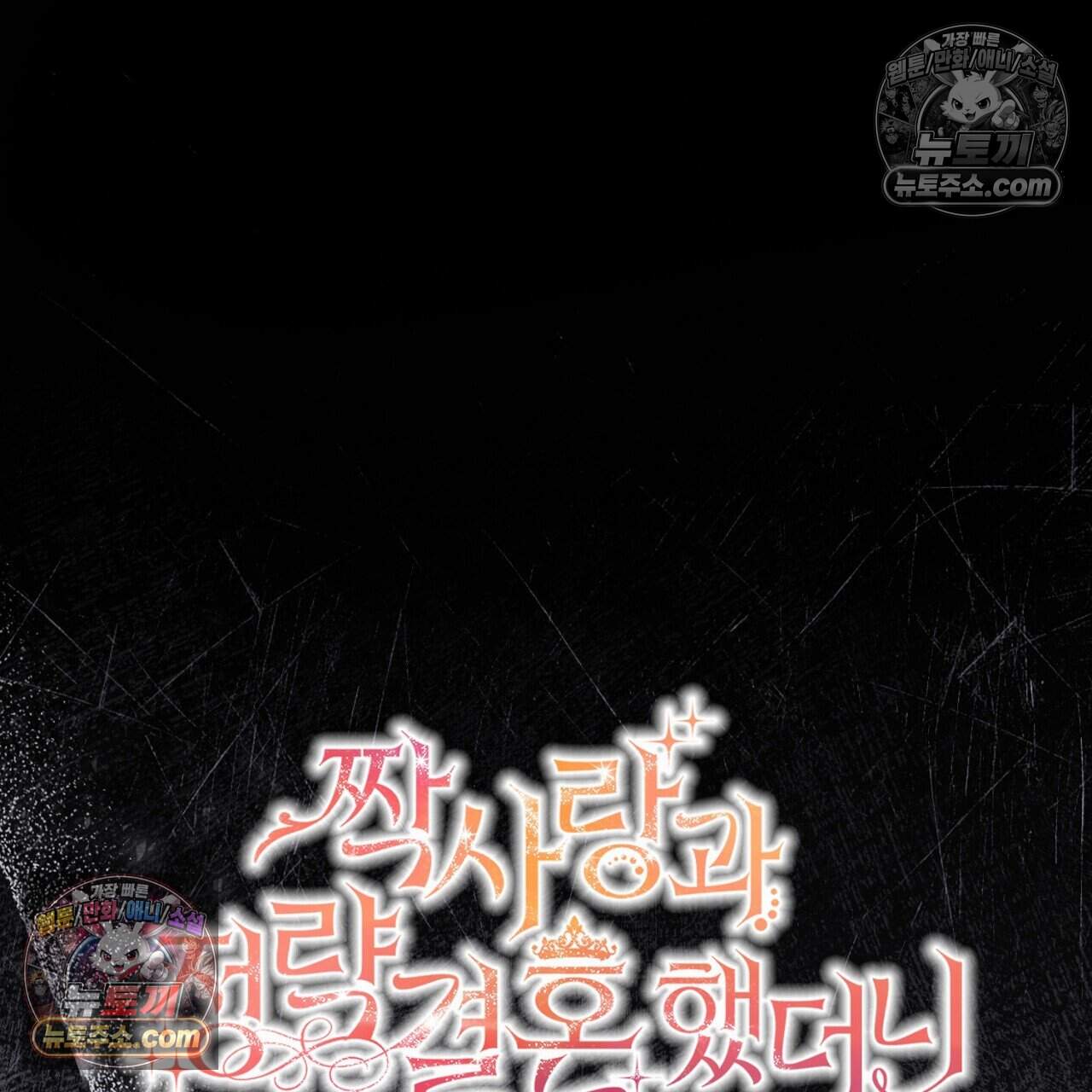 짝사랑과 정략결혼 했더니  1화 34