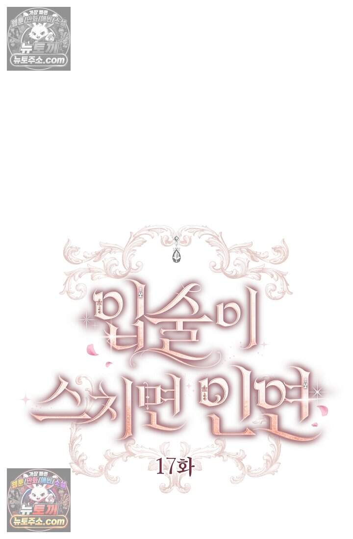 입술이 스치면 인연 17화 25