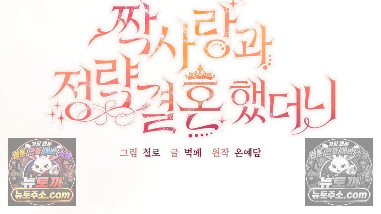 짝사랑과 정략결혼 했더니  10화 12