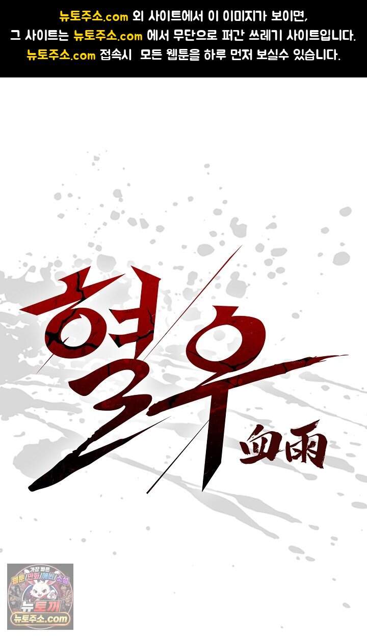 혈우 143화 1