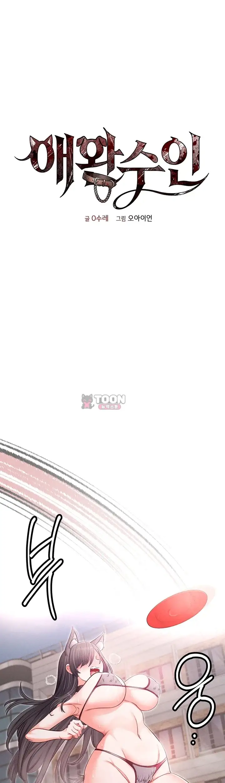 애완수인 6화 8