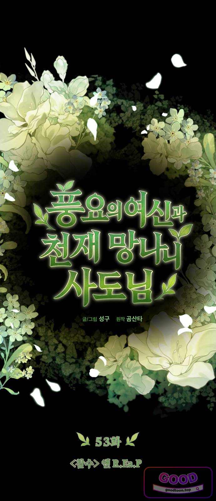 풍요의 여신과 천재 망나니 사도님 053화 - 〈참수〉 앤 R.Ea.P 7