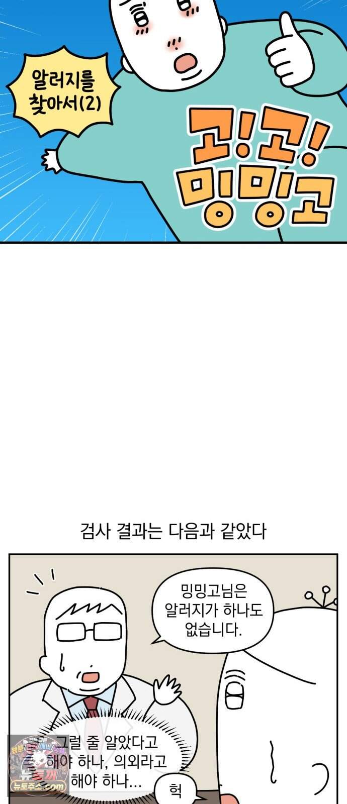고고밍밍고 106화 알러지를 찾아서(2) 2