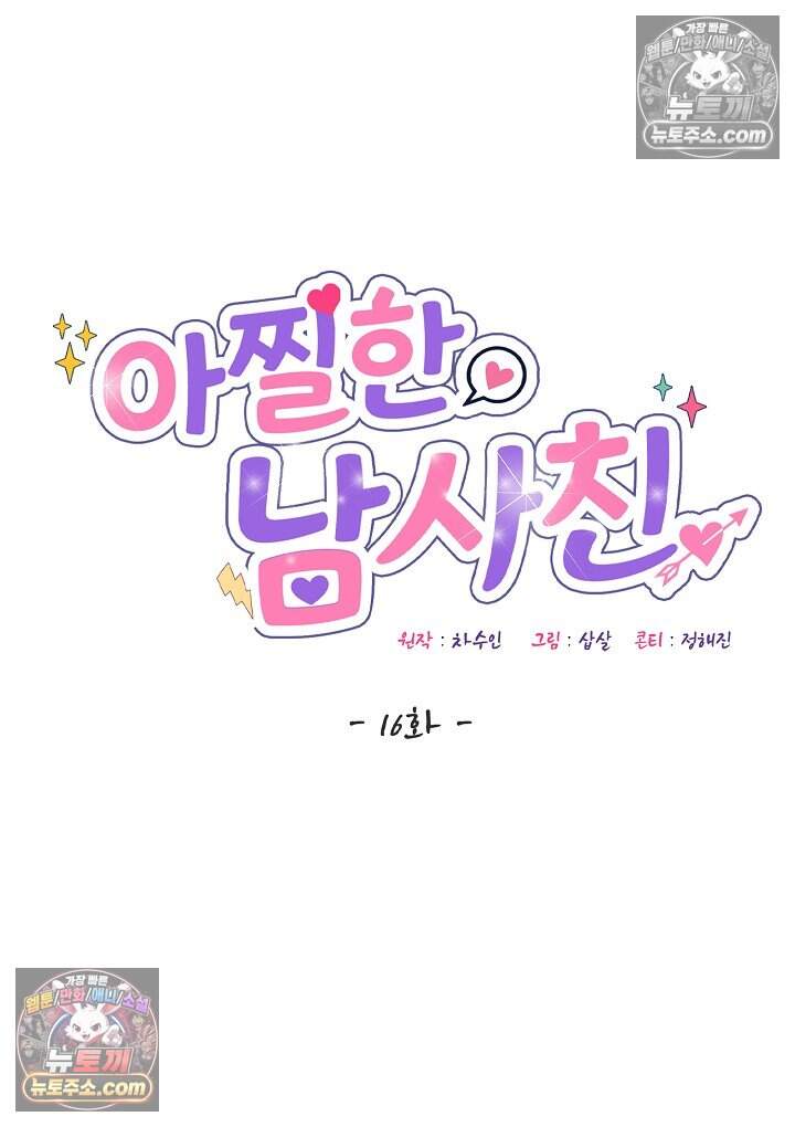 아찔한 남사친 [19세 완전판] 16화 11