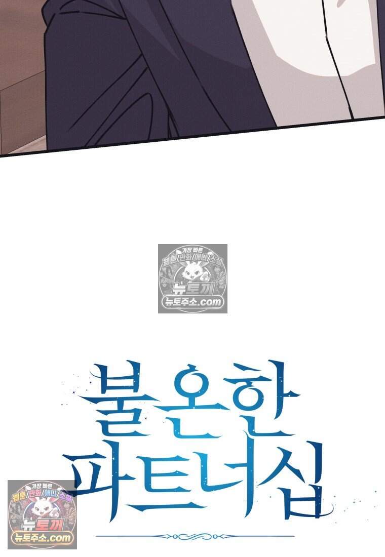 불온한 파트너십 62화 17