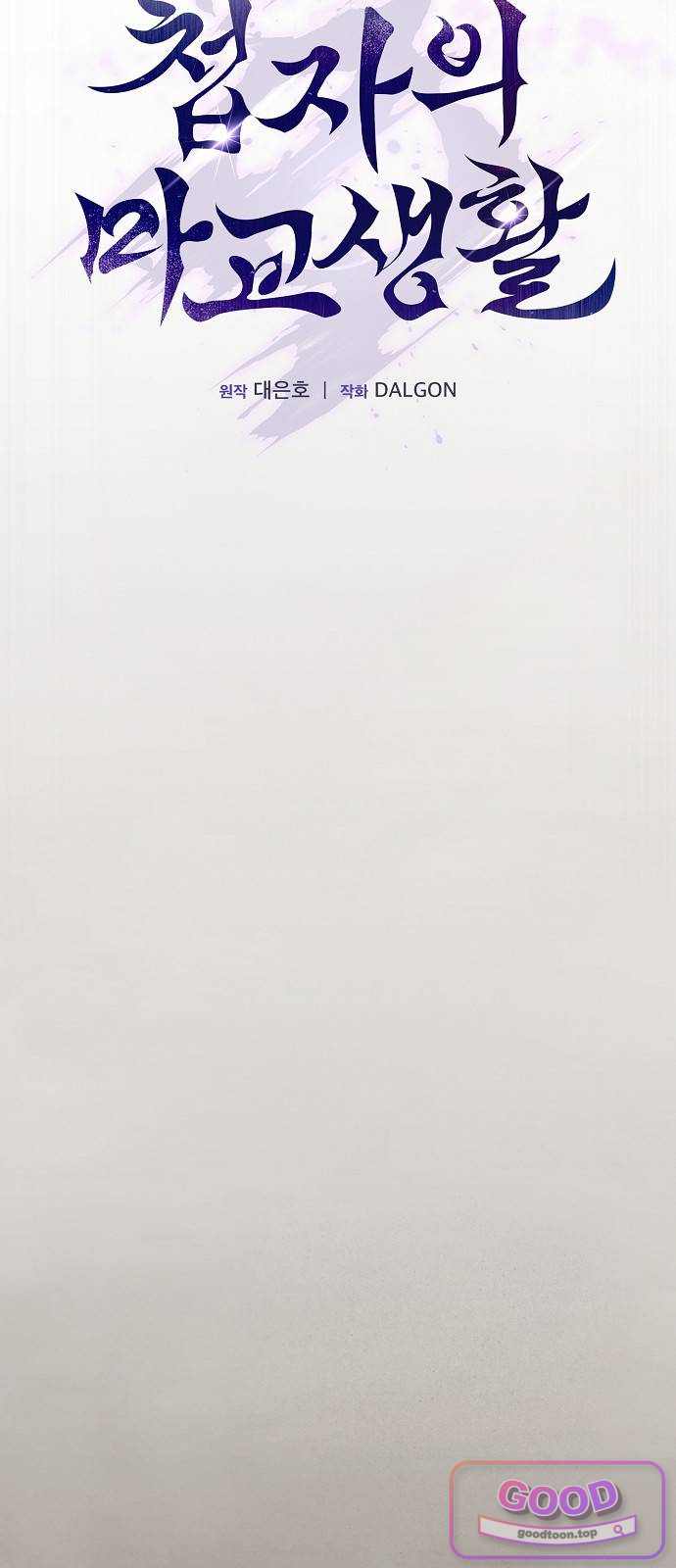 첩자의 마교생활 85화 14