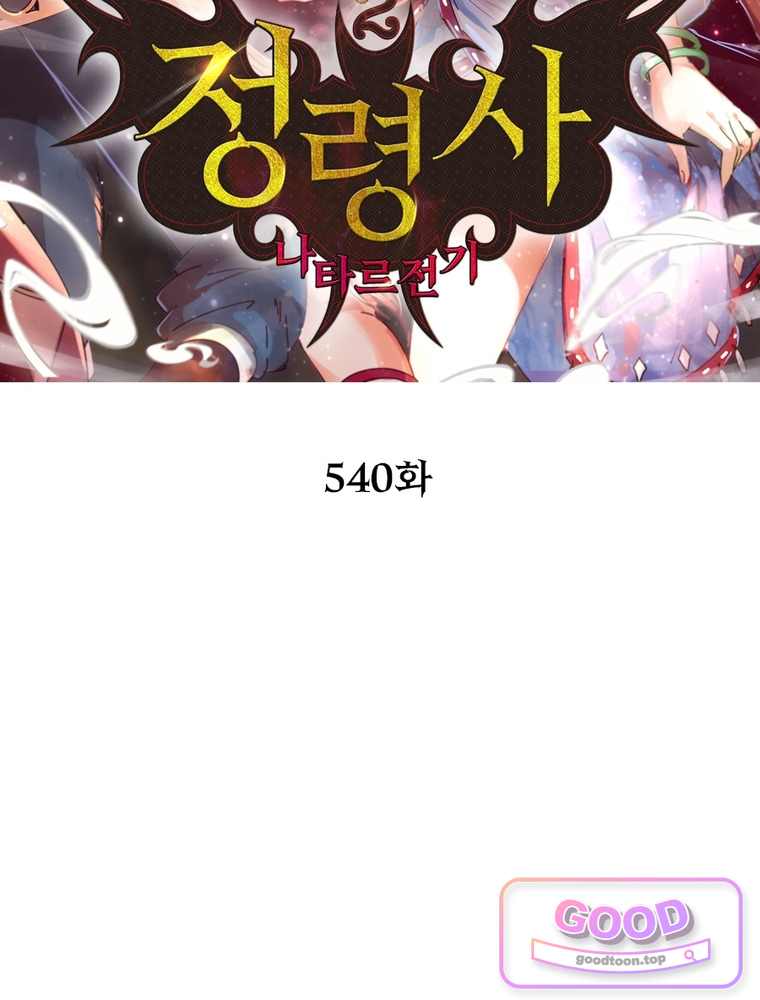 정령사: 나타르 전기 시즌2 540화 2