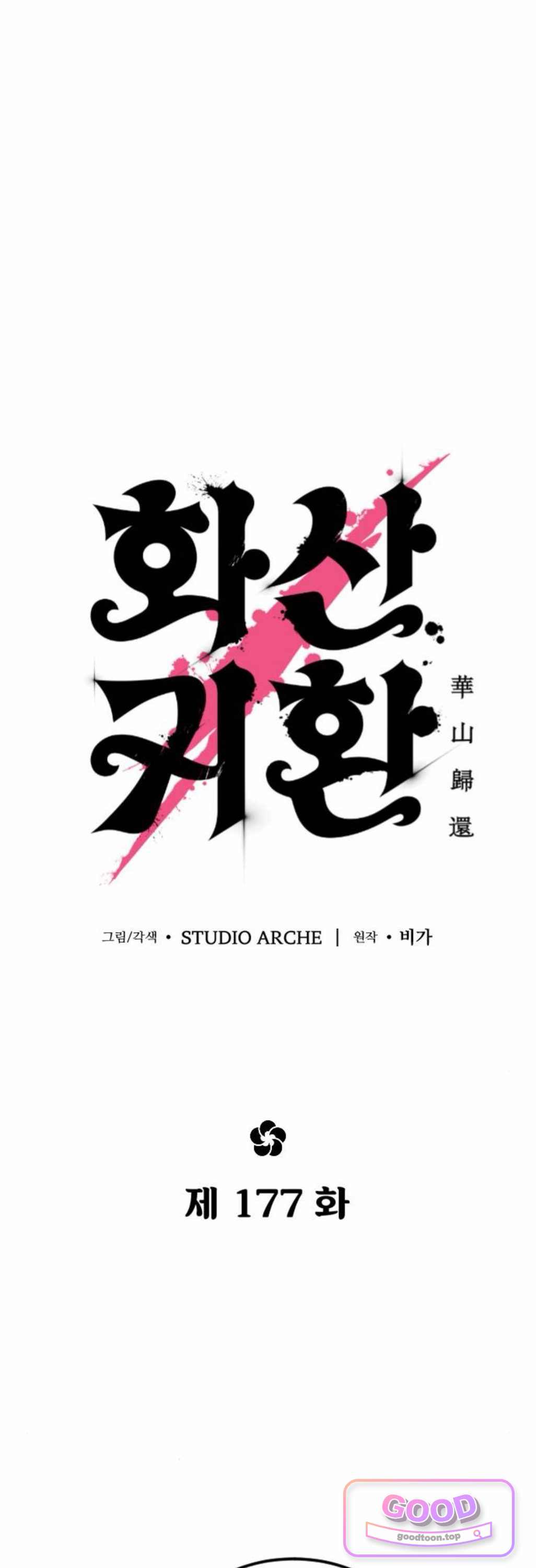 화산귀환 177화 1