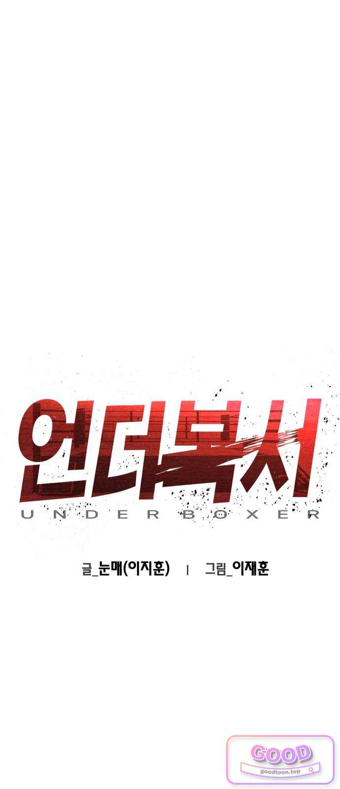 언더복서 54화 1