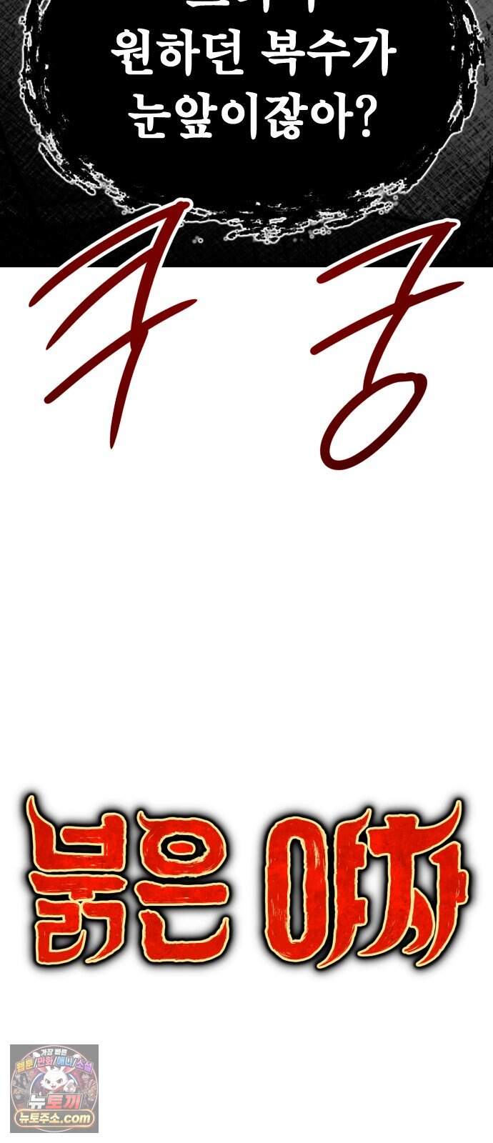 붉은 야차 13화 - 고통 공유 7