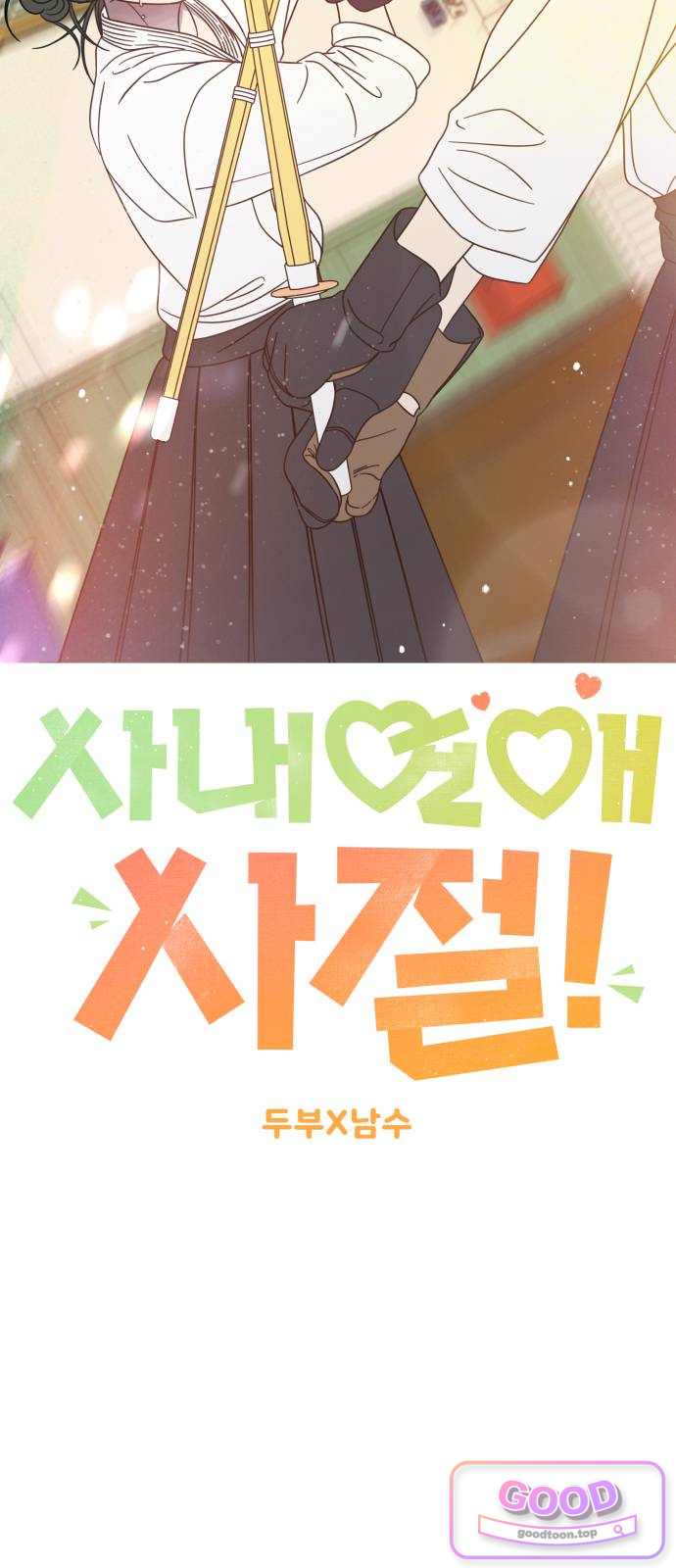 사내연애 사절! 117화 10