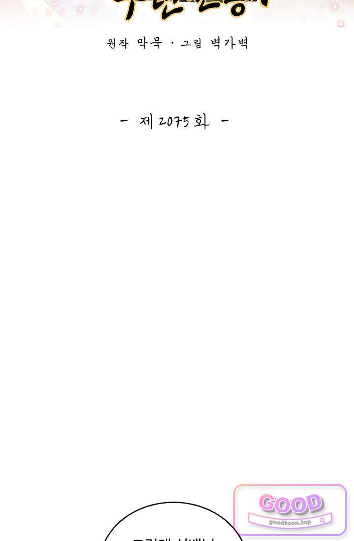 무련전봉 2075화 2
