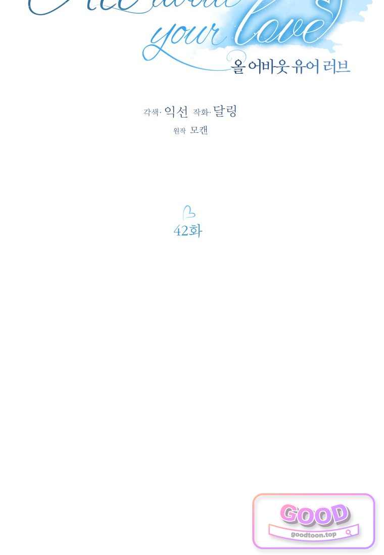 올 어바웃 유어 러브 42화 6