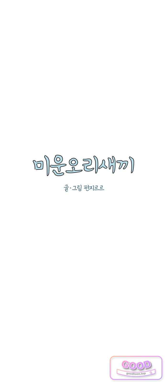 미운오리새끼 46화 1