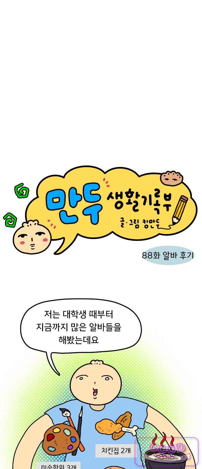 만두 생활기록부 88. 알바 후기 1