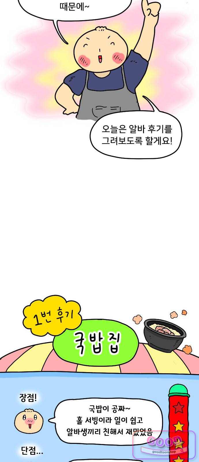 만두 생활기록부 88. 알바 후기 5