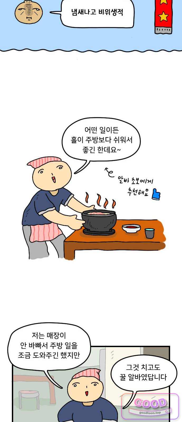 만두 생활기록부 88. 알바 후기 6