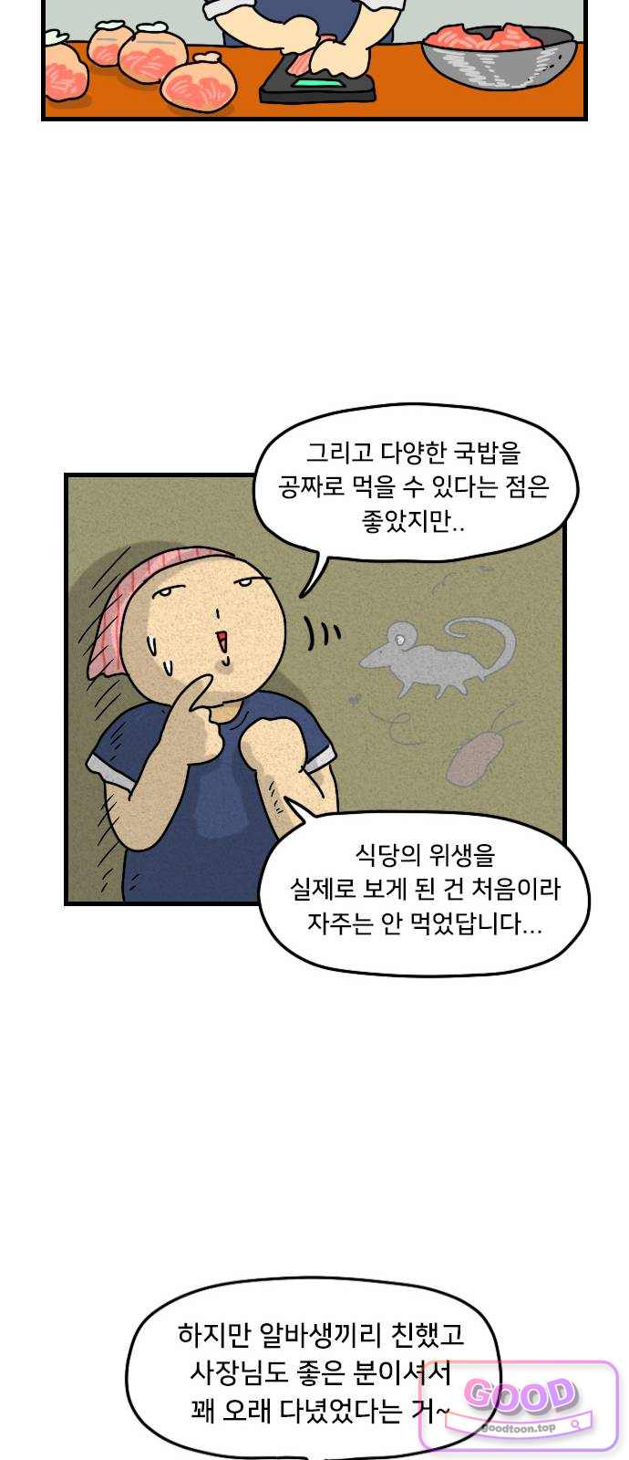 만두 생활기록부 88. 알바 후기 7