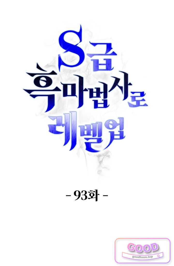 S급 흑마법사로 레벨업 93화 1