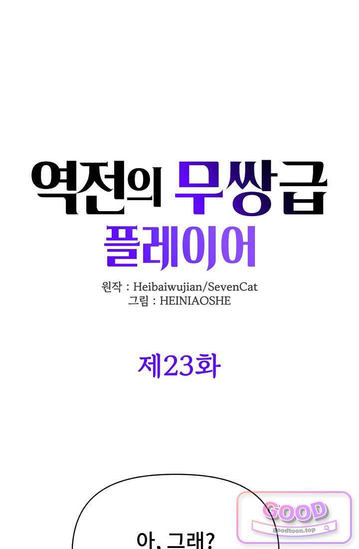 역전의 무쌍급 플레이어 023 1