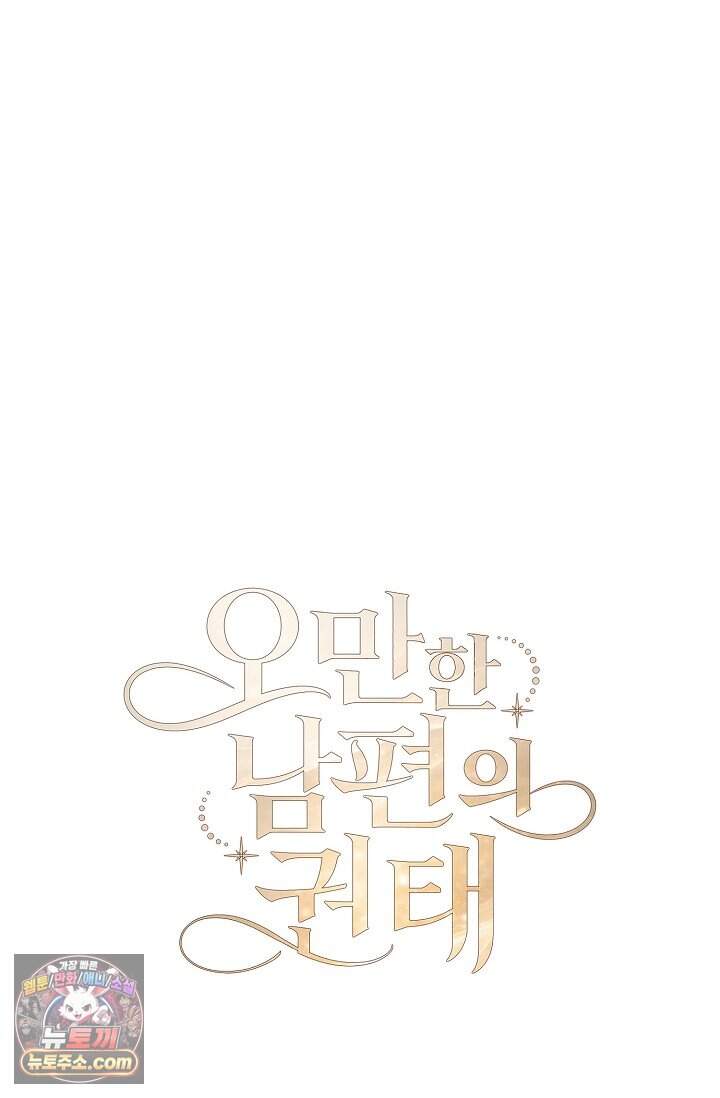 오만한 남편의 권태 [19세 완전판] 1화 15
