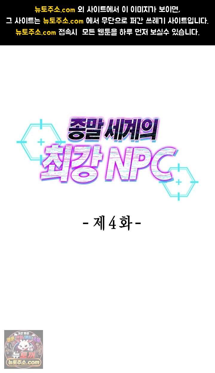 종말 세계의 최강 NPC 4화 1
