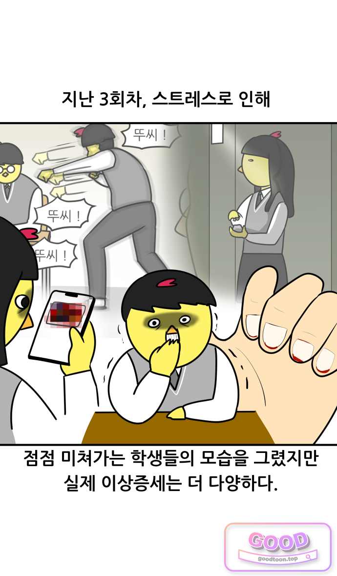 K학원 생존기 248화 - 스트레스 해소법 1