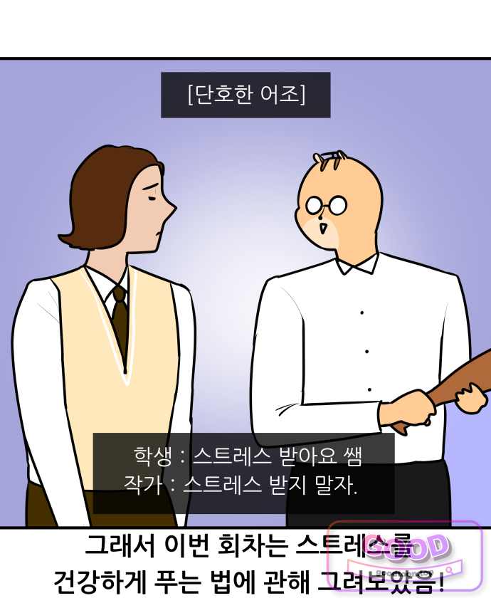 K학원 생존기 248화 - 스트레스 해소법 2