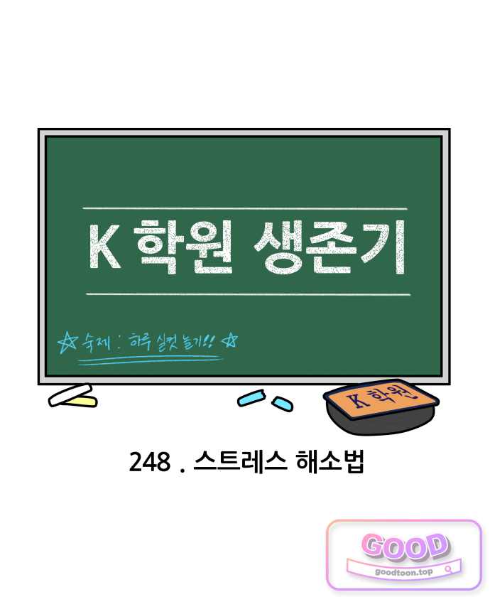 K학원 생존기 248화 - 스트레스 해소법 3