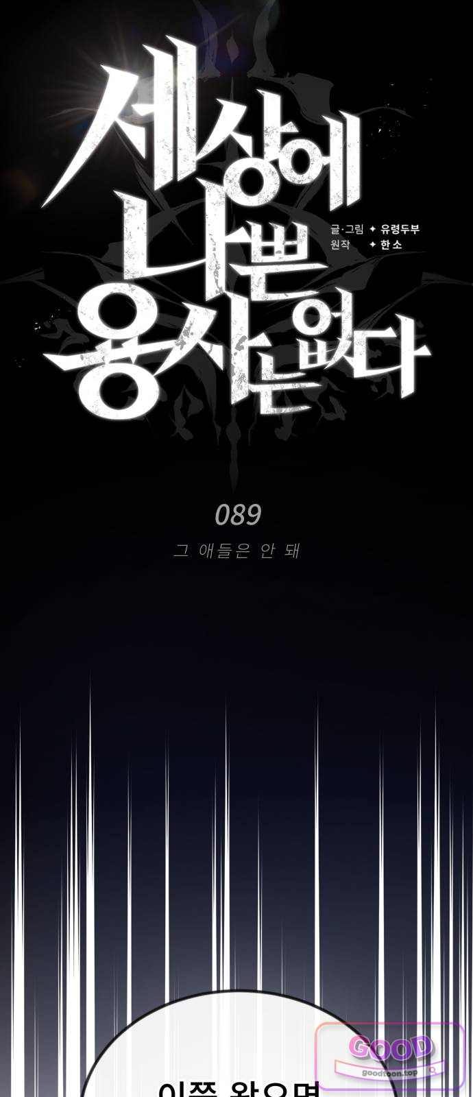 세상에 나쁜 용사는 없다 89화 10