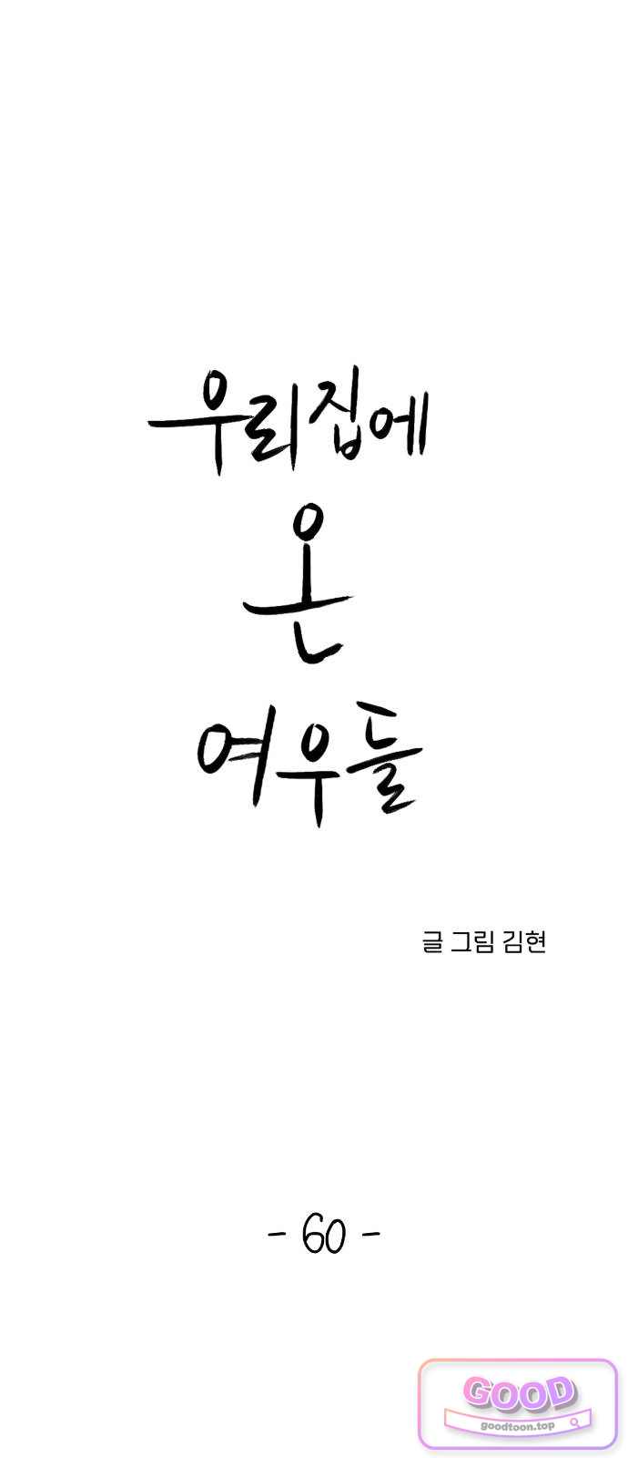 우리집에 온 여우들 60화 1