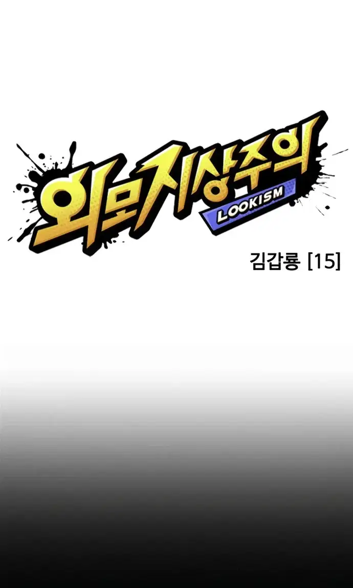 외모지상주의 624화 25