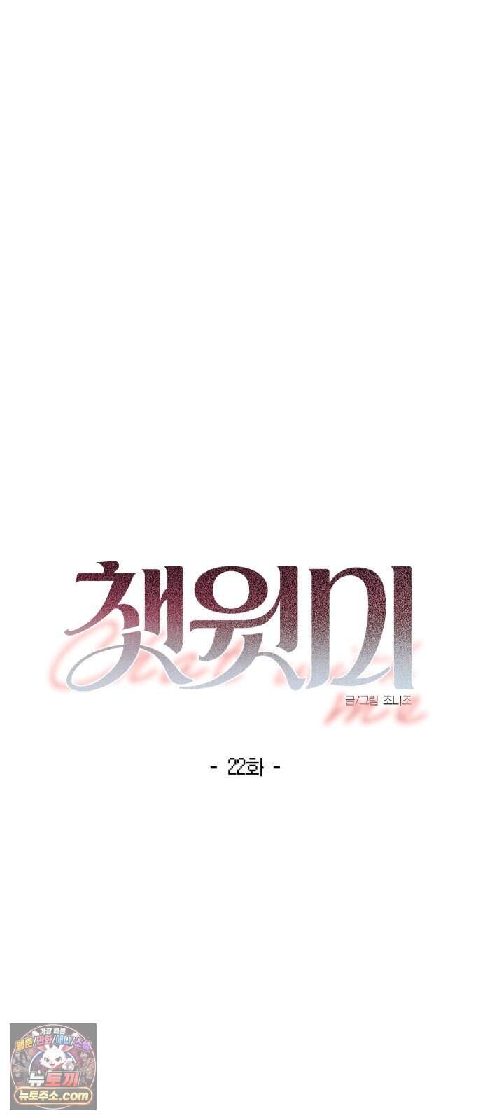 챗윗미 22화 15