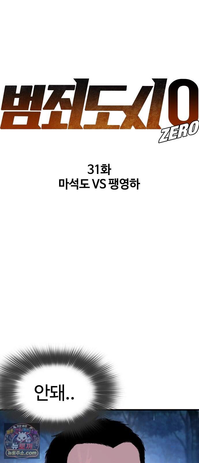 범죄도시0 31화. 마석도 VS 팽영하 22