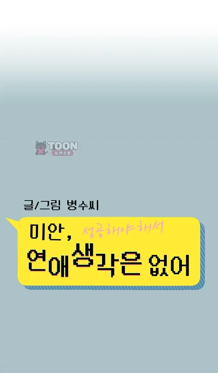 미안, 연애 생각은 없어 68화 1