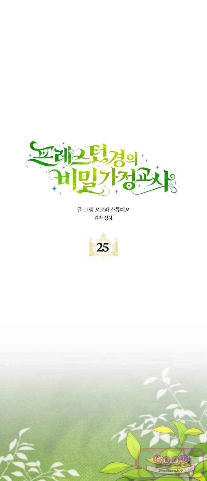 프레스턴 경의 비밀 가정교사 25화 1