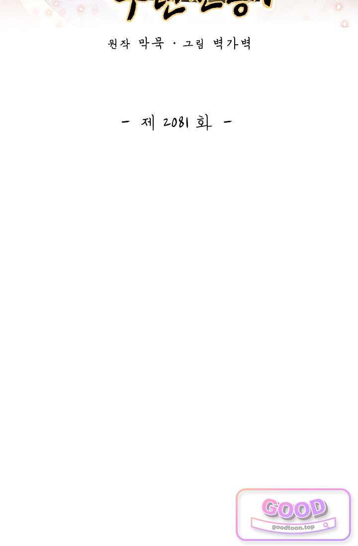 무련전봉 2081화 2