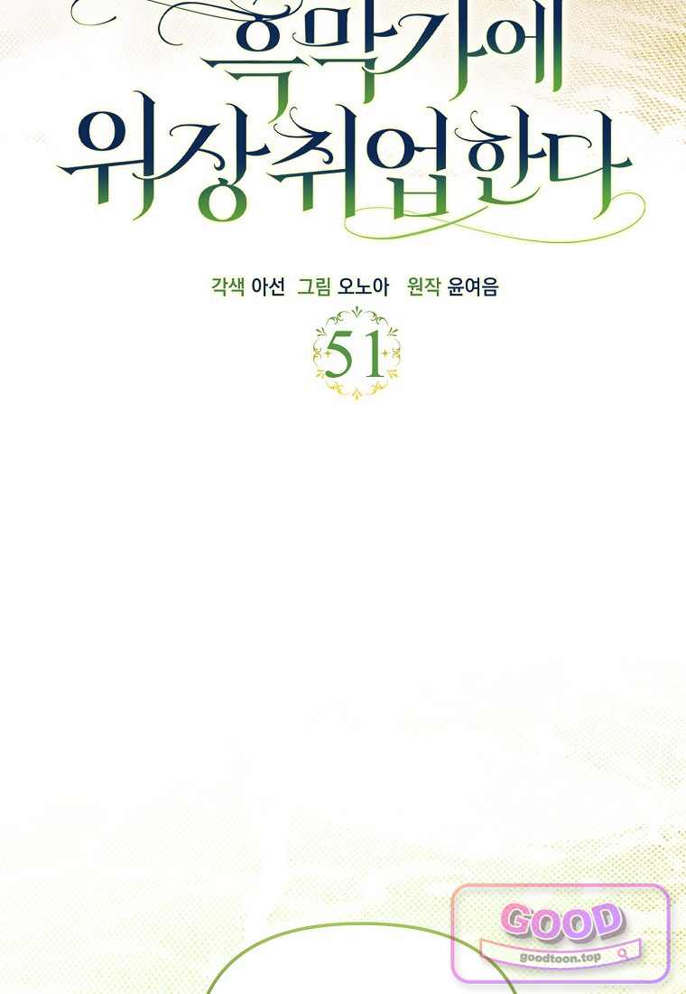 시한부는 흑막가에 위장 취업한다 51화 44