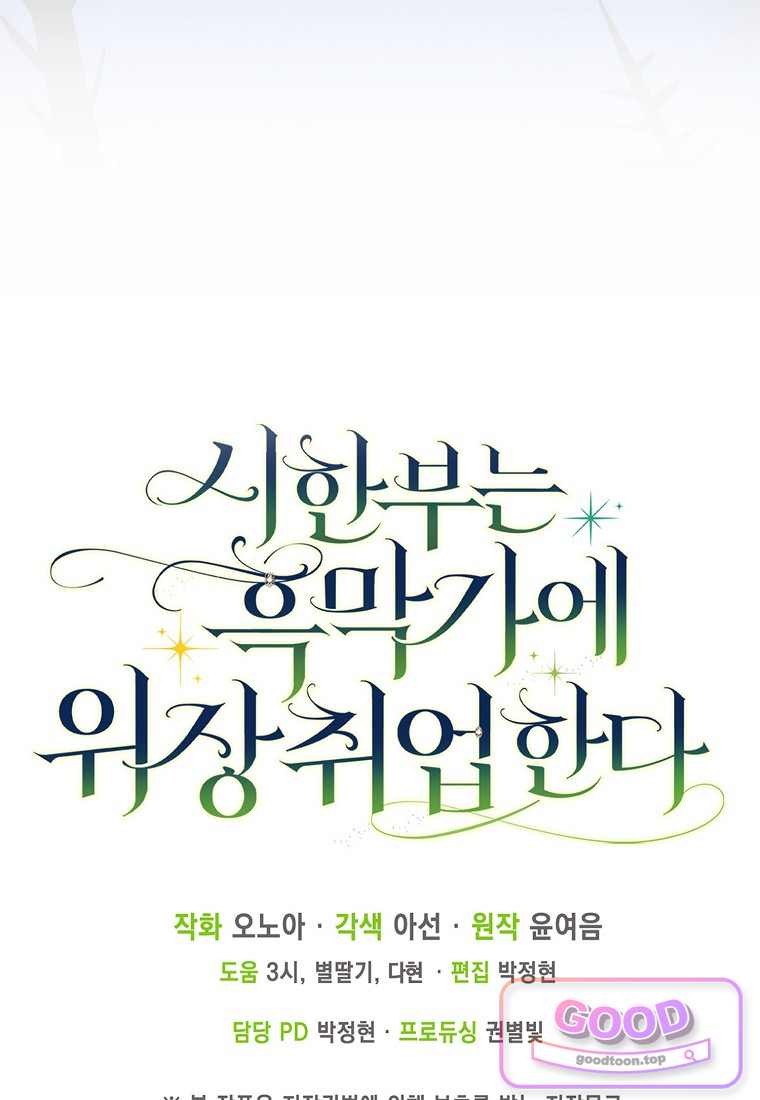 시한부는 흑막가에 위장 취업한다 51화 111