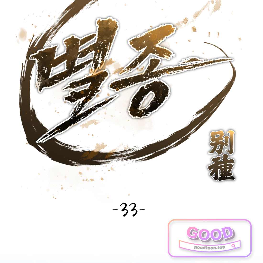 별종 [카카오] [카카오] 33화 36